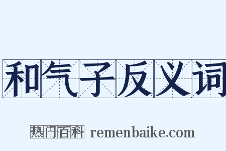 和气子反义词是什么意思的图片